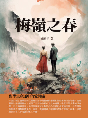 cover image of 梅嶺之春